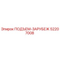 52207008 ПОДЪЕМ-ЗАРУБЕЖ Epiroc