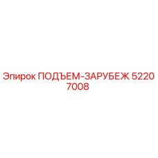 52207008 ПОДЪЕМ-ЗАРУБЕЖ Epiroc