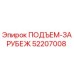 52207008 ПОДЪЕМ-ЗАРУБЕЖ Epiroc