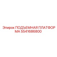 5541686800 ПОДЪЕМНАЯ ПЛАТФОРМА Epiroc