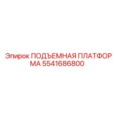 5541686800 ПОДЪЕМНАЯ ПЛАТФОРМА Epiroc