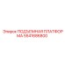 5541686800 ПОДЪЕМНАЯ ПЛАТФОРМА Epiroc