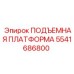 5541686800 ПОДЪЕМНАЯ ПЛАТФОРМА Epiroc