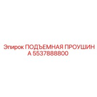 5537888800 ПОДЪЕМНАЯ ПРОУШИНА Epiroc