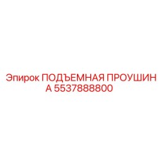 5537888800 ПОДЪЕМНАЯ ПРОУШИНА Epiroc
