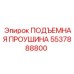 5537888800 ПОДЪЕМНАЯ ПРОУШИНА Epiroc