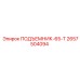 2657504094 ПОДЪЕМНИК-65-Т Epiroc