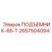 2657504094 ПОДЪЕМНИК-65-Т Epiroc
