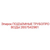 2657542961 ПОДЪЕМНЫЕ ТРУБОПРОВОДЫ Epiroc