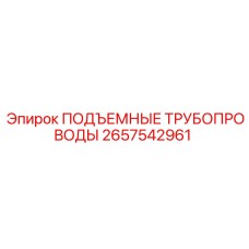 2657542961 ПОДЪЕМНЫЕ ТРУБОПРОВОДЫ Epiroc