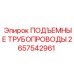 2657542961 ПОДЪЕМНЫЕ ТРУБОПРОВОДЫ Epiroc