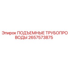 2657573875 ПОДЪЕМНЫЕ ТРУБОПРОВОДЫ Epiroc