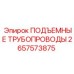 2657573875 ПОДЪЕМНЫЕ ТРУБОПРОВОДЫ Epiroc