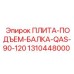 Плита-балка QAS-90-120 Epiroc артикул 1310448000