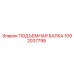 1092037798 ПОДЪЕМНАЯ БАЛКА Epiroc