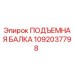 1092037798 ПОДЪЕМНАЯ БАЛКА Epiroc
