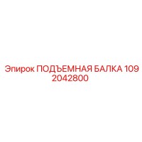 1092042800 ПОДЪЕМНАЯ БАЛКА Epiroc
