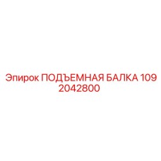 1092042800 ПОДЪЕМНАЯ БАЛКА Epiroc