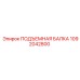 1092042800 ПОДЪЕМНАЯ БАЛКА Epiroc