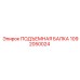 1092050024 ПОДЪЕМНАЯ БАЛКА Epiroc