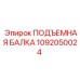 1092050024 ПОДЪЕМНАЯ БАЛКА Epiroc