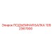 1092367000 ПОДЪЕМНАЯ БАЛКА Epiroc