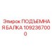 1092367000 ПОДЪЕМНАЯ БАЛКА Epiroc