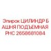 Телескопический цилиндр подъема башни 2658681084 PHC Epiroc