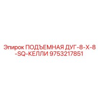 9753217851 ПОДЪЕМНАЯ ДУГ-8-X-8-SQ-КЕЛЛИ Epiroc