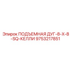 9753217851 ПОДЪЕМНАЯ ДУГ-8-X-8-SQ-КЕЛЛИ Epiroc