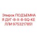 9753217851 ПОДЪЕМНАЯ ДУГ-8-X-8-SQ-КЕЛЛИ Epiroc
