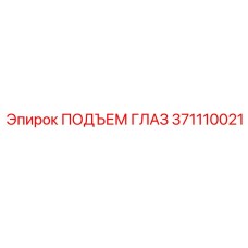371110021 ПОДЪЕМ ГЛАЗ Epiroc