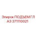 371110021 ПОДЪЕМ ГЛАЗ Epiroc