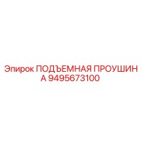 9495673100 ПОДЪЕМНАЯ ПРОУШИНА Epiroc