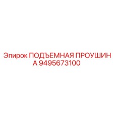 9495673100 ПОДЪЕМНАЯ ПРОУШИНА Epiroc