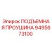 9495673100 ПОДЪЕМНАЯ ПРОУШИНА Epiroc