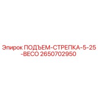 2650702950 ПОДЪЕМ-СТРЕПКА-5-25-BECO Epiroc