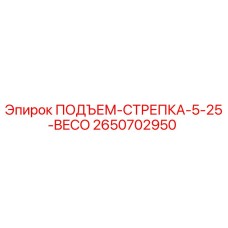 2650702950 ПОДЪЕМ-СТРЕПКА-5-25-BECO Epiroc