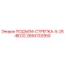 2650702950 ПОДЪЕМ-СТРЕПКА-5-25-BECO Epiroc