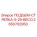2650702950 ПОДЪЕМ-СТРЕПКА-5-25-BECO Epiroc
