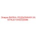 1310032596 ВИЛКА-ПОДЪЕМНАЯ-XAS175JD Epiroc