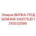 1310032596 ВИЛКА-ПОДЪЕМНАЯ-XAS175JD Epiroc