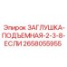 Фото резьбовой заглушки Epiroc 2658055955 формата 2-3/8 ЕСЛИ