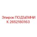 2652180163 ПОДЪЕМНИК Epiroc