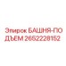 2652228152 БАШНЯ-ПОДЪЕМ Epiroc