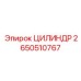 2650510767 ЦИЛИНДР Epiroc