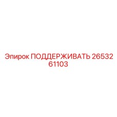 2653261103 ПОДДЕРЖИВАТЬ | Epiroc