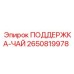 2650819978 ПОДЕРЖКА-ЧАЙ Epiroc