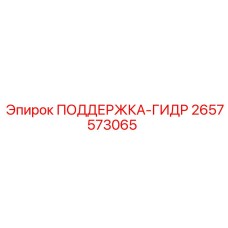 2657573065 ПОДДЕРЖКА-ГИДР Epiroc