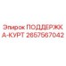 2657567042 ПОДДЕРЖКА-КУРТ Epiroc